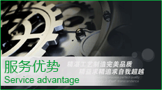 服務(wù)優(yōu)勢(shì)